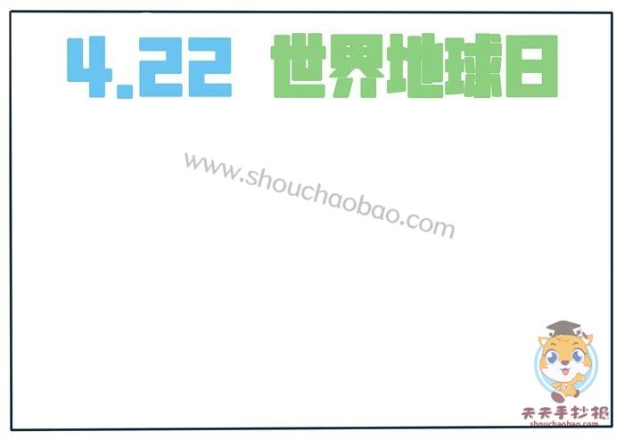 世界地球日手抄报简单又漂亮字少422世界地球日手抄报模板教程