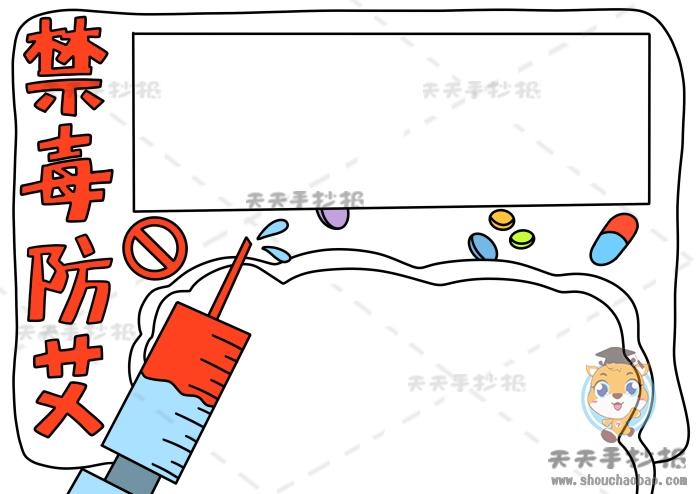 小学禁毒防艾手抄报怎么画简单又好看禁毒防艾手抄报内容写什么