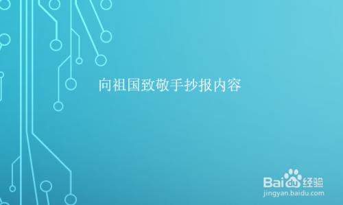 爱祖国向国旗敬礼手抄报实际行动向祖国致敬手抄报向祖国敬礼手抄报