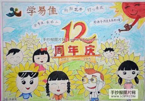 15周年校庆小学生手抄报 十周年校庆手抄报