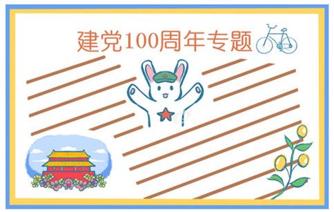 简笔100周年手抄报 70周年手抄报