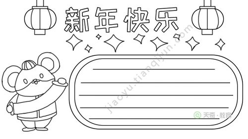 新年快乐手抄报怎么画老鼠