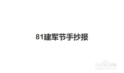 81建军节手抄报简单又漂亮