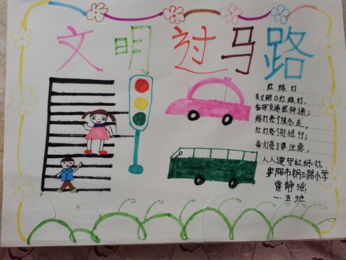 文明交通安阳市钢三路小学一五班手抄报作品集