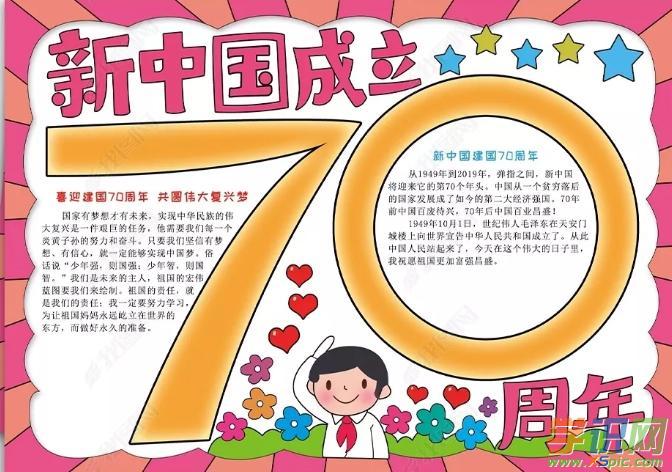 1新中国成立70周年手抄报精美模板新中国成立七十周年手抄报投票活动