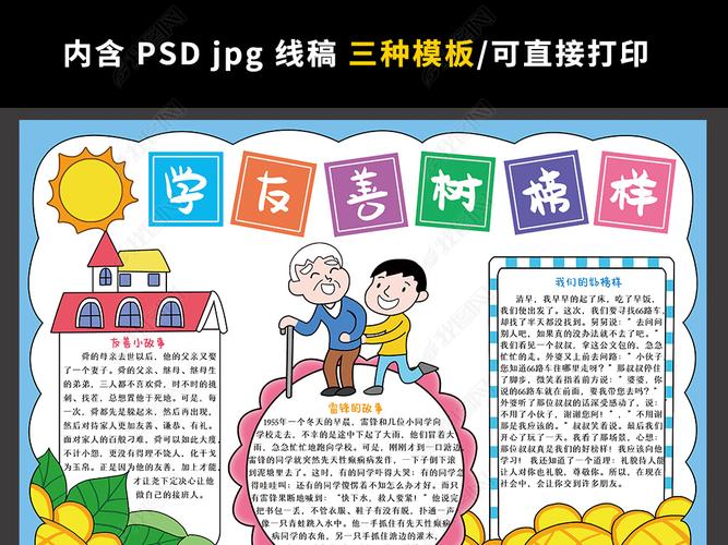 原创学友善树榜样小报助人为乐手抄报学雷锋电子小报版权可商用