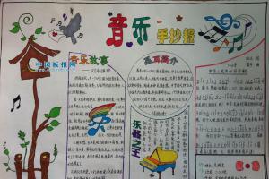 中学音乐手抄报乐以教和