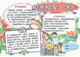 相亲相爱一家人家庭生活小学生手抄报