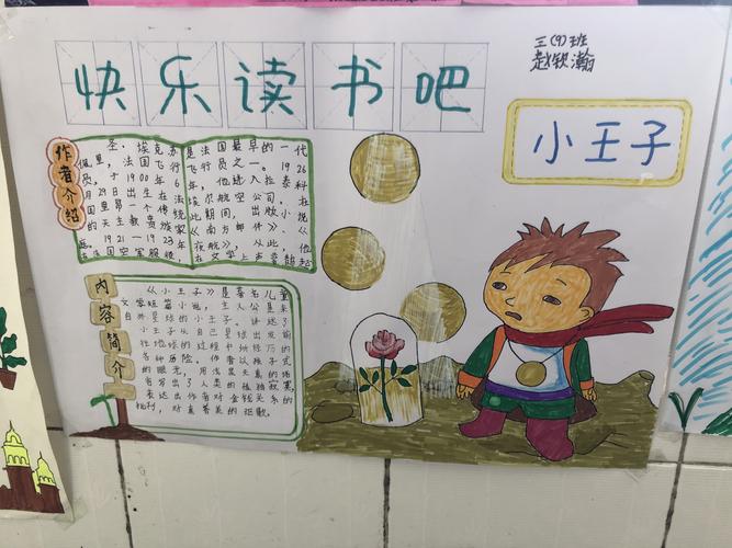 新生小学三9班学习快乐读书吧手抄报活动作品展