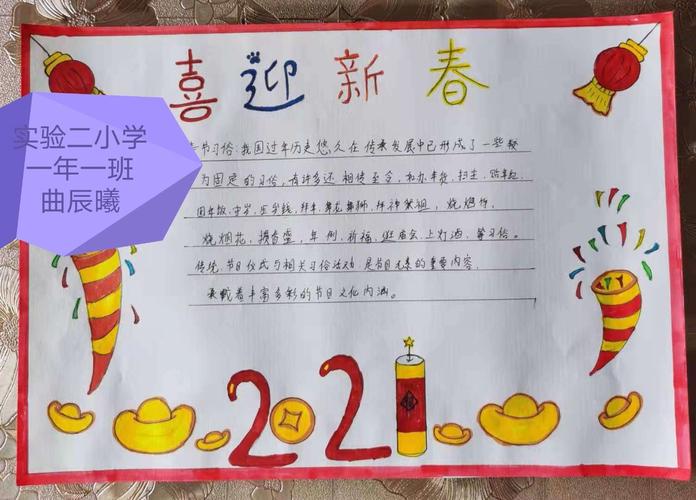 《春节手抄报》 实验二小学一年一班