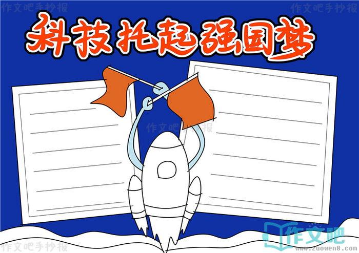 科技托起强国梦手抄报内容科技托起强国梦手抄报简单又漂亮