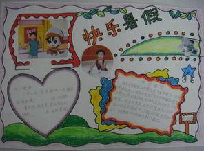 小学快乐的暑假手抄报愉快的假期小学生暑假手抄报小学生快乐暑假英语