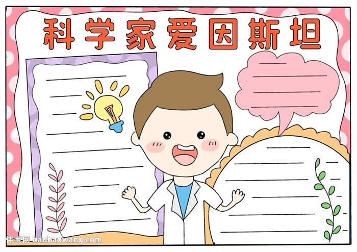 关于科学家爱因斯坦的手抄报