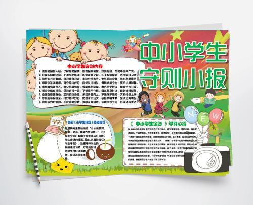 精品中小学生守则手抄报小学生守则手抄报