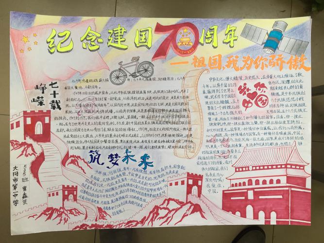 大同一中南校纪念建国70周年祖国我为你骄傲手抄报比赛