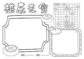 棋乐无穷三年级手抄报三年级手抄报