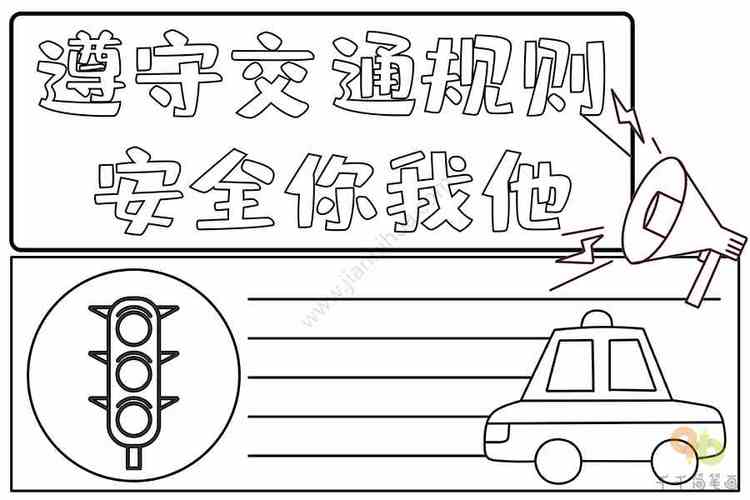 交通安全手抄报遵守交通规则安全你我他交通安全手抄报简笔画