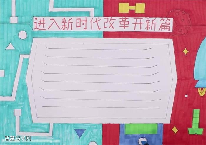 小学六年级进入新时代改革开新篇的手抄报教程