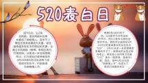 520表白日手抄报