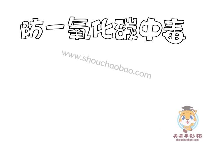 防一氧化碳中毒手抄报模板教程预防一氧化碳中毒手抄报内容素材