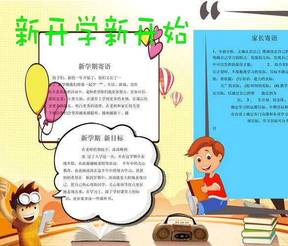 新学期新开始小报手抄报电子小报word小报.docx 1页