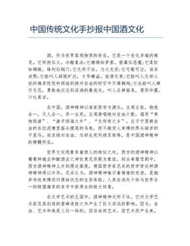 中国传统文化手抄报中国酒文化文字稿docx2页