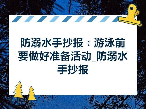 防溺水手抄报游泳前要做好准备活动防溺水手抄报