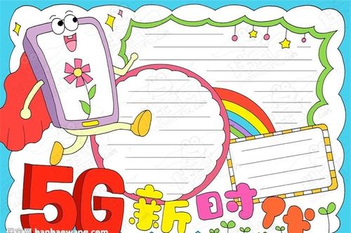 关于5g的手抄报图片一等奖以5g时代为主题的画