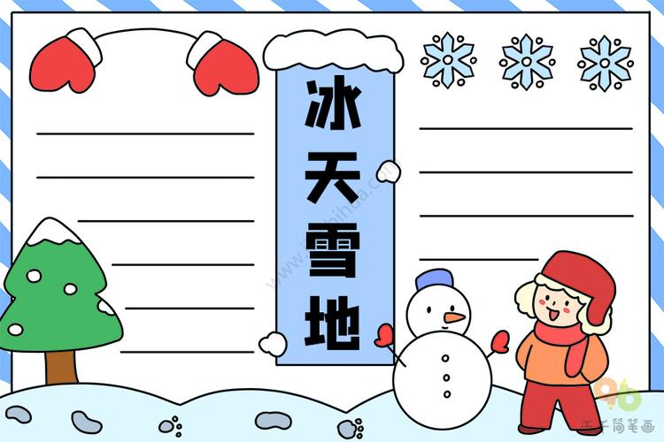 冰天雪地手抄报