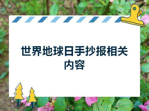 世界地球日手抄报相关内容世界地球日零二七艺考