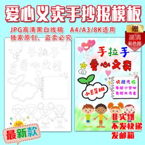 a438k小学幼儿园爱心义卖跳蚤市场黑白涂色线描空白手抄报模板