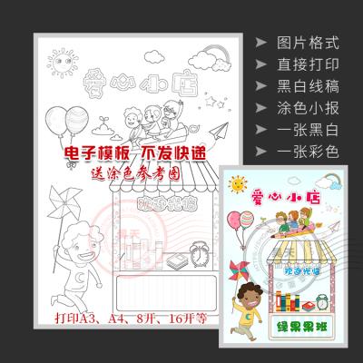 竖版小学幼儿园爱心义卖跳蚤市场黑白线描图涂色空白手抄报wl119