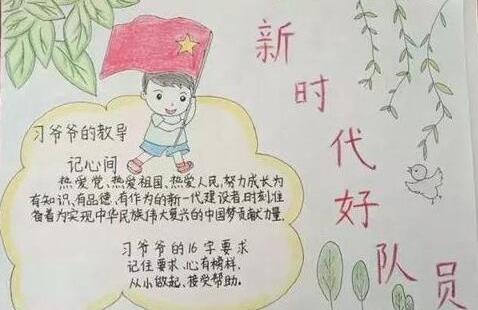 四年级喜迎少代会争做新时代好队员手抄报 争做新时代好队员手抄报