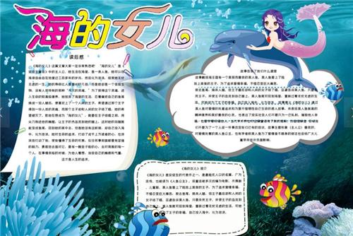 海的女儿手抄报创意精美内容大全