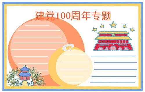 2021建党一百周年手抄报图片大全