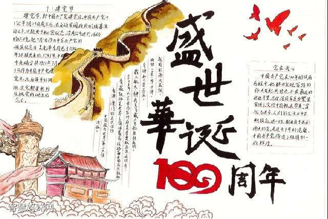 6张庆祝建党100周年的手抄报