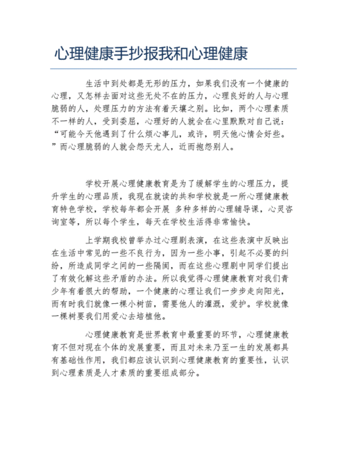 心理健康手抄报我和心理健康文字稿.docx 1页