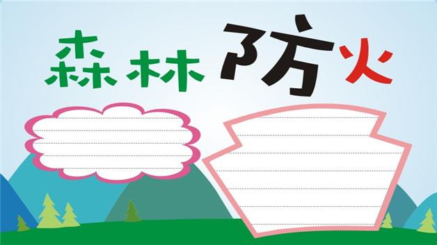 关于森林防火的手抄报怎么画森林防火手抄报模板