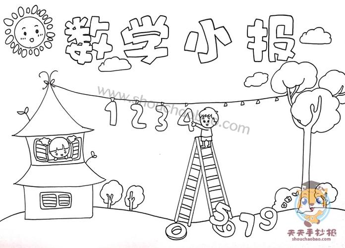 19张数学手抄报黑白线稿模板数学小报线稿图片大全集