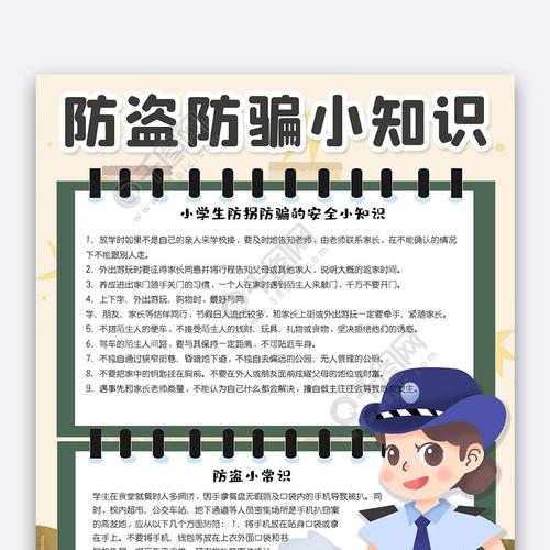 卡通竖版防盗防骗小知识手抄报小报