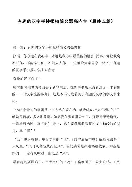 正文1有趣的汉字手抄报精简又漂亮内容最终篇第篇有趣的汉字手