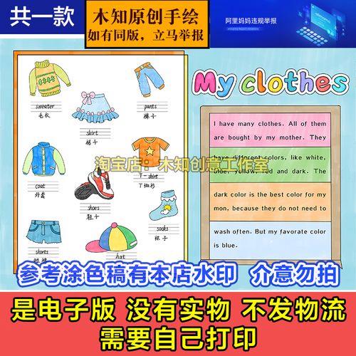 278英语my clothes手抄报模板小学生一四年级英语衣服主题小报