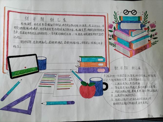 新学期 新起点 新气象学生手抄报评比活动