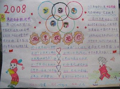 小学三年级的申奥的简笔画手抄报 小学三年级手抄报