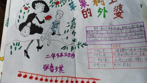 兴学街小学二年级三班周末手抄报《苹果树上的外婆》佳作赏析