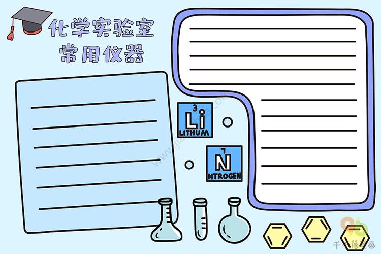 化学手抄报化学实验室常用仪器