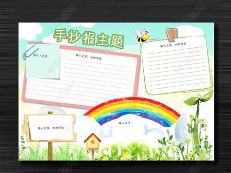 小学生word格式彩虹电子小报手抄报模板图片下载doc素材-西方名著手