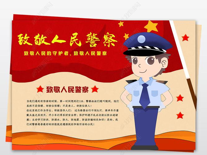 原创致敬人民警察手抄报人民警察日小报电子模板版权可商用