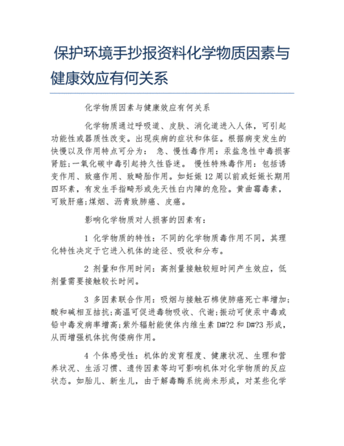 保护环境手抄报资料化学物质因素与健康效应有何关系文字稿docx2页