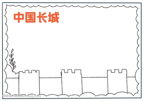 中国长城手抄报简单的